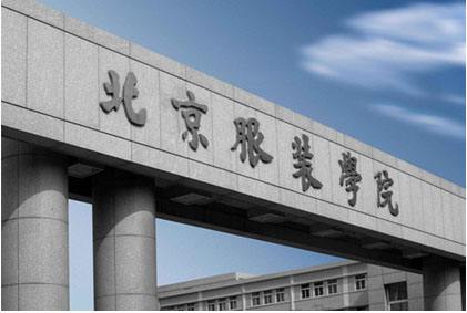 北京服裝學院