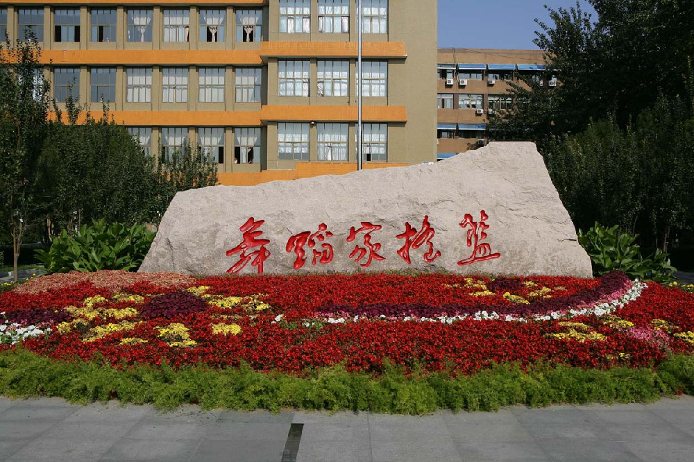 北京舞蹈學院
