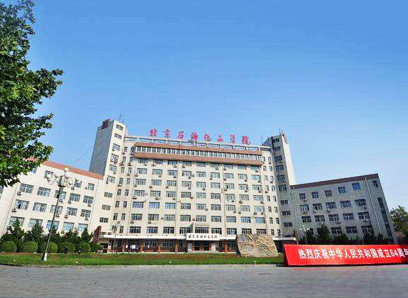 北京石油化工學院