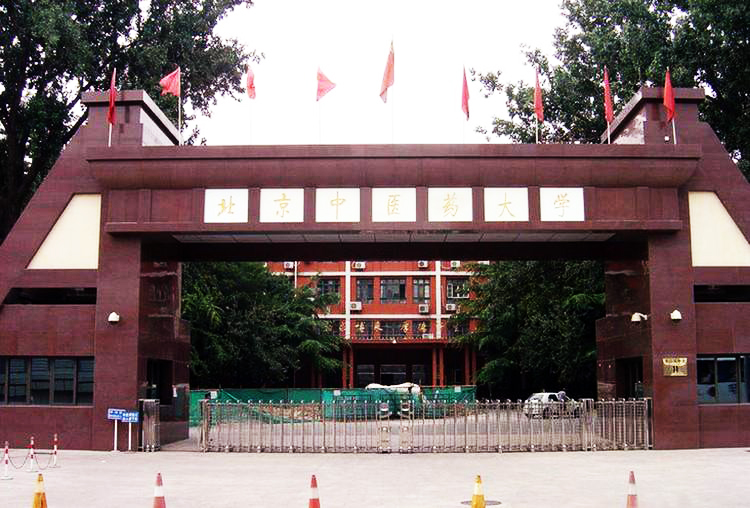 北京中醫藥大(dà)學