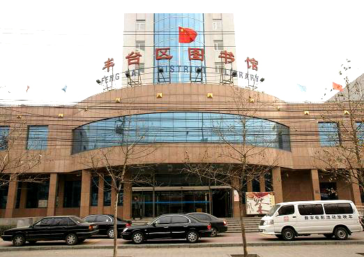 北京市豐台區圖書館