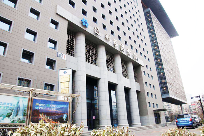 北京市通州區圖書館