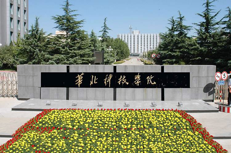 應急管理大(dà)學（原：華北科技學院）