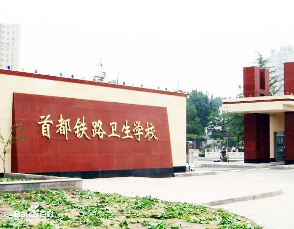 首都鐵路衛生學校