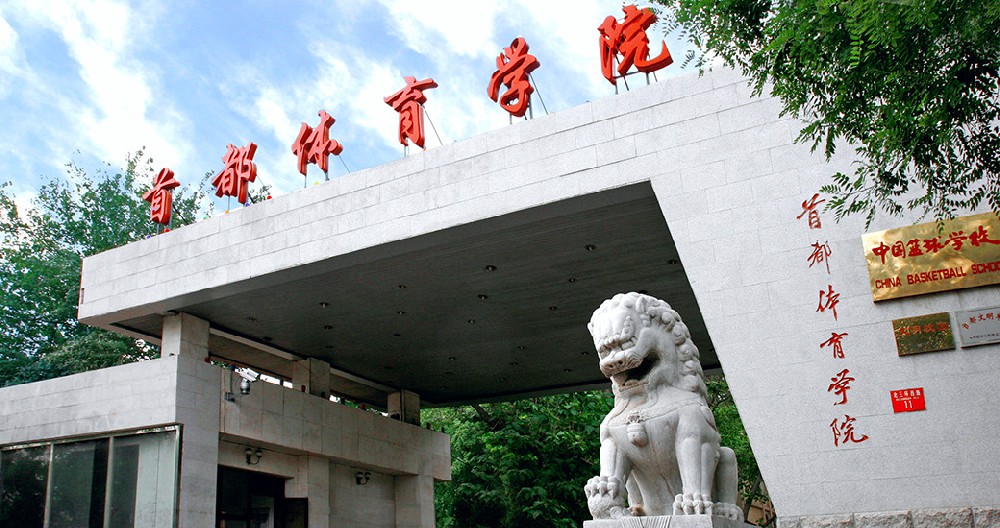 首都體育學院