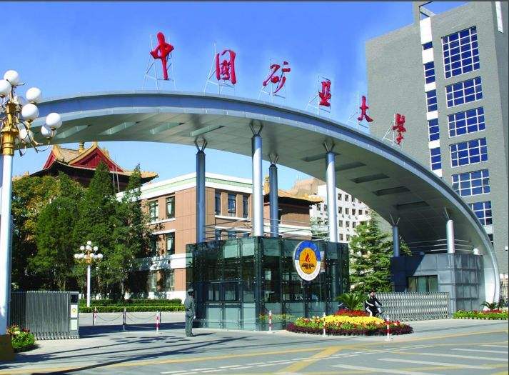 中國(guó)礦業大(dà)學（北京）