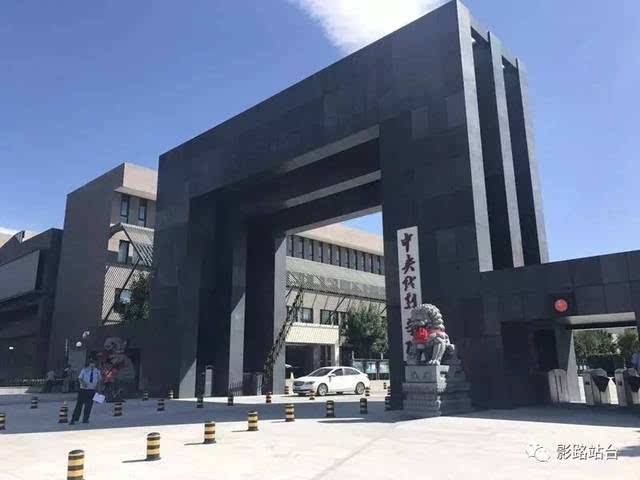 中央戲劇學院