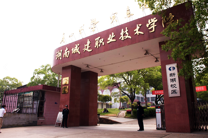 湖南城建職業技術學院