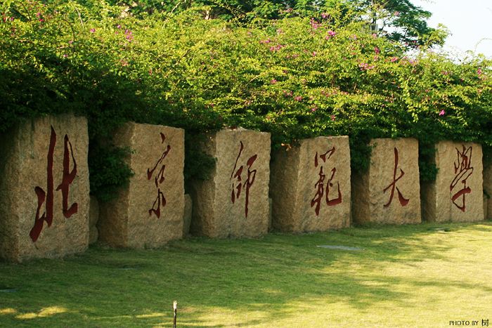 北京師範大(dà)學