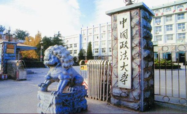 中國(guó)政法大(dà)學