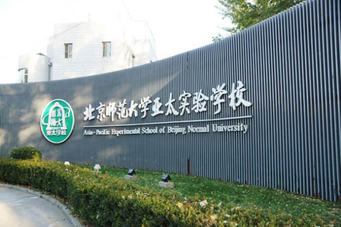 北京師範大(dà)學亞太實驗學校