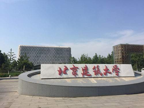 北京建築大(dà)學