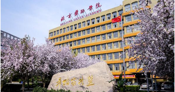 北京舞蹈學院.png