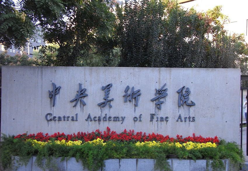中央美術學院