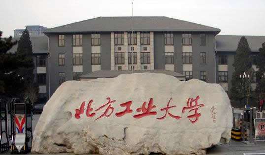北方工業大(dà)學