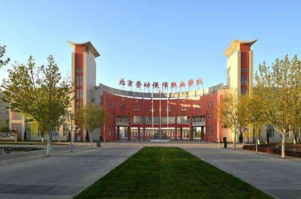 北京勞動保障職業學院