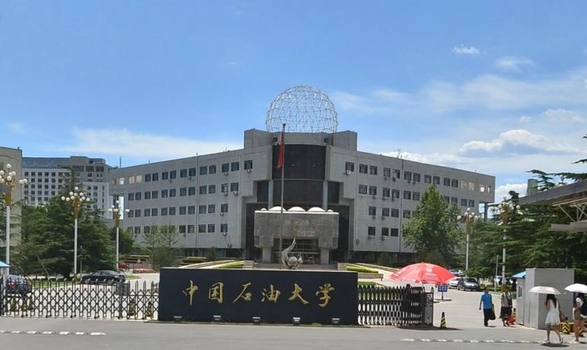 中國(guó)石油大(dà)學（北京）