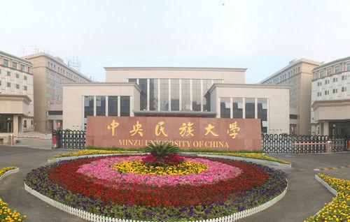 中央民族大(dà)學