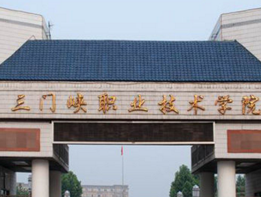 三門峽市圖書館/三門峽職業技術學院
