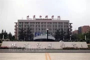 北京印刷學院