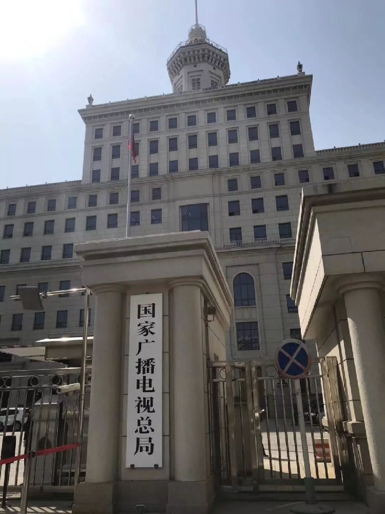 國(guó)家廣播電視總局工會