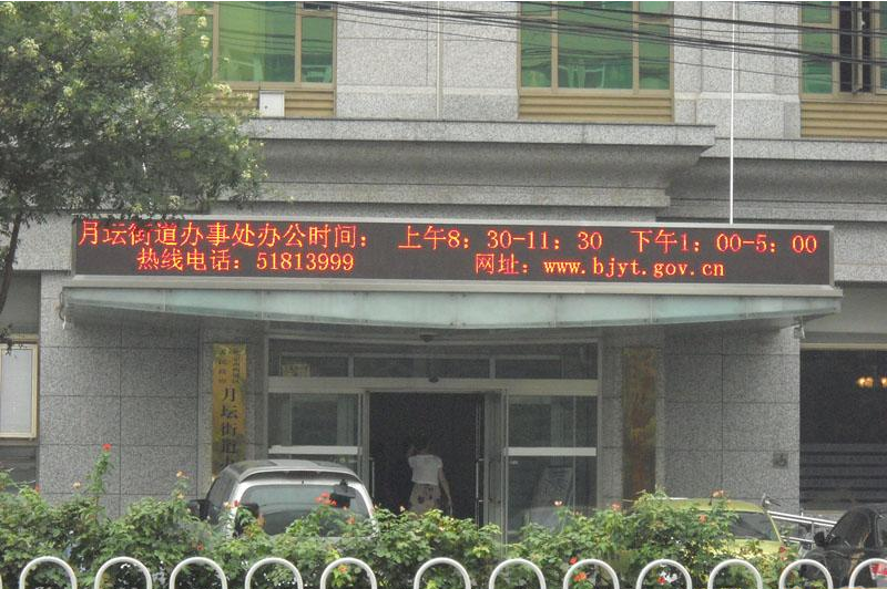 北京市西城區人(rén)民政府月壇街道(dào)辦事處