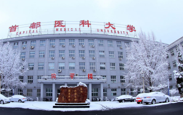 首都醫科大(dà)學