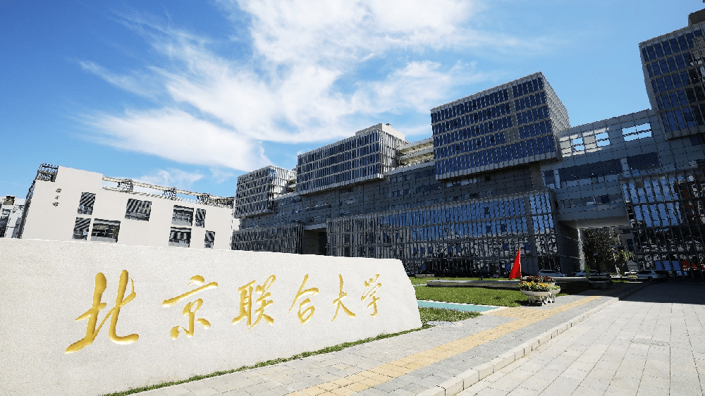 北京聯合大(dà)學