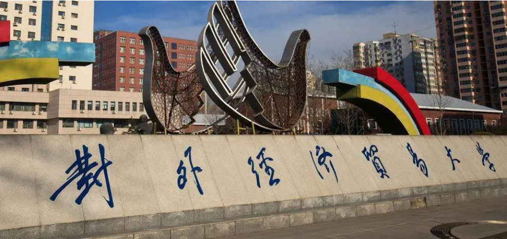 對外經濟貿易大(dà)學