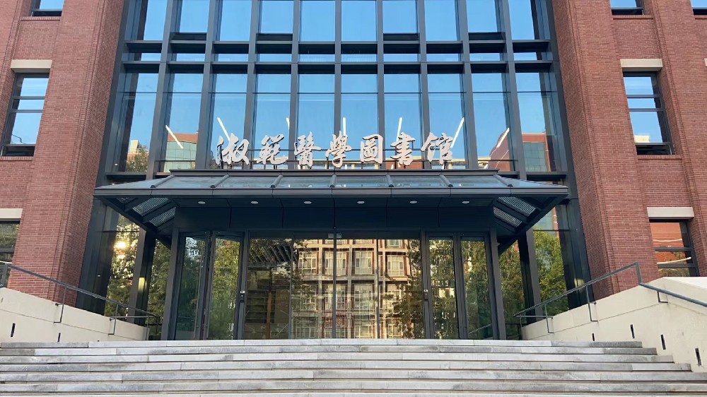 北京大(dà)學醫學部