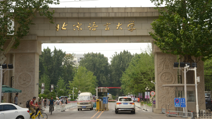 北京語言大(dà)學