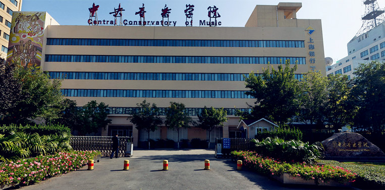 中央音樂學院