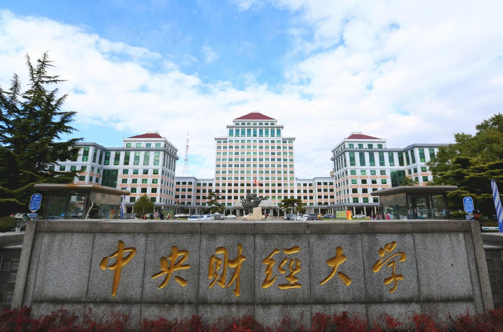 中央财經大(dà)學