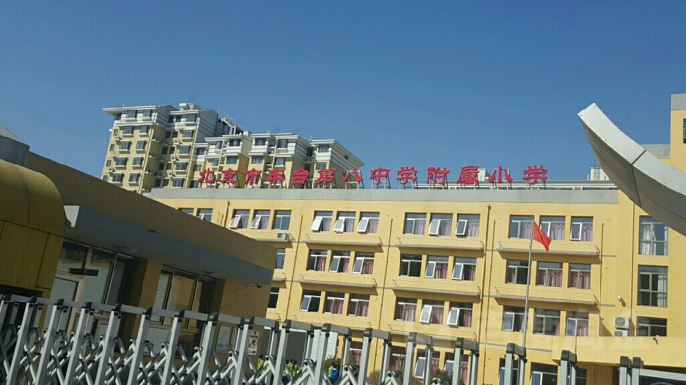 北京市豐台第八中學附屬小學