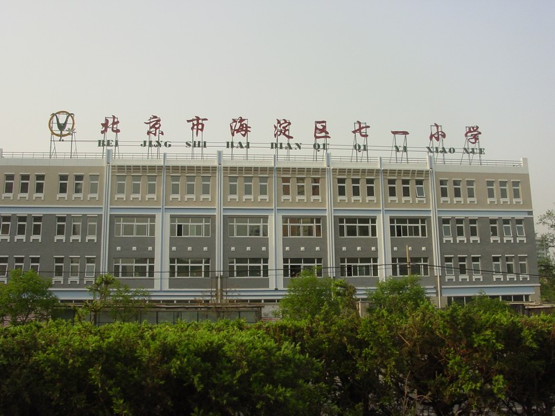 北京市海澱區七一(yī / yì ／yí)小學
