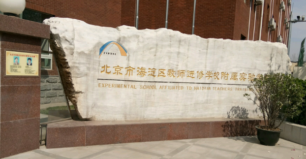 海澱區教師進修學校附屬小學