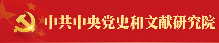 中國(guó)共産黨中央委員會黨史和(hé / huò)文獻研究院