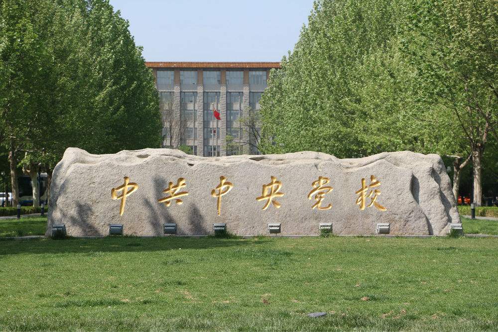 中共中央黨校圖書館和(hé / huò)文化館