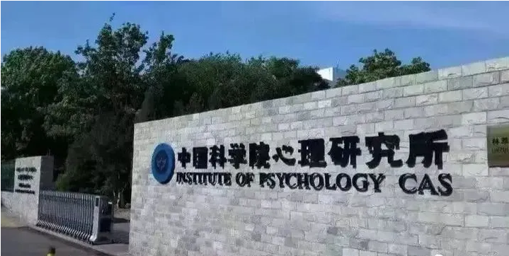 中國(guó)科學院心理研究所