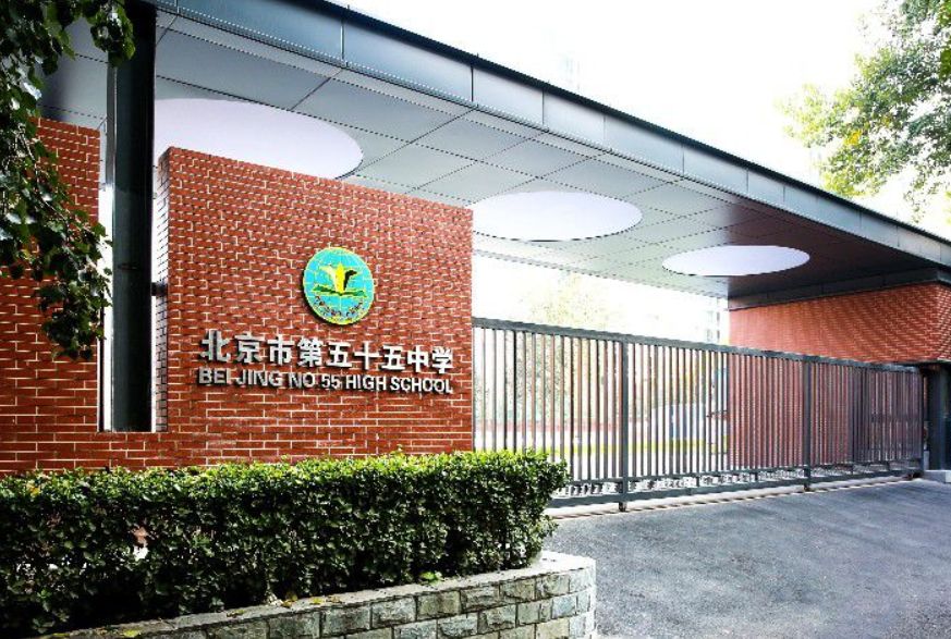 北京市第五十五中學