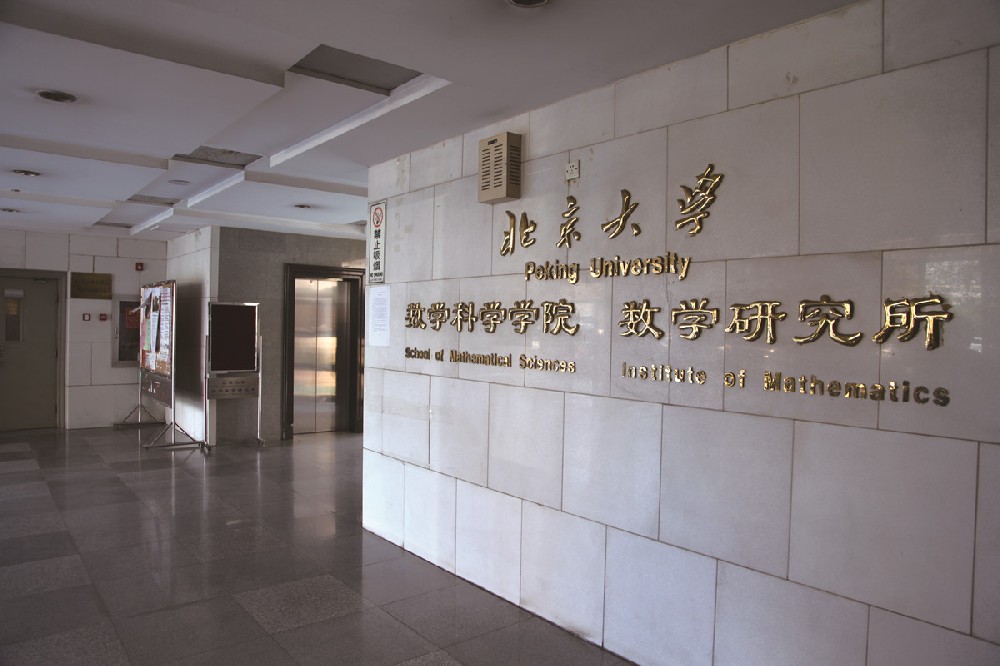 北京大(dà)學數學科學學院