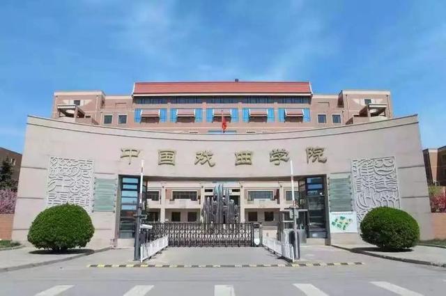 中國(guó)戲曲學院