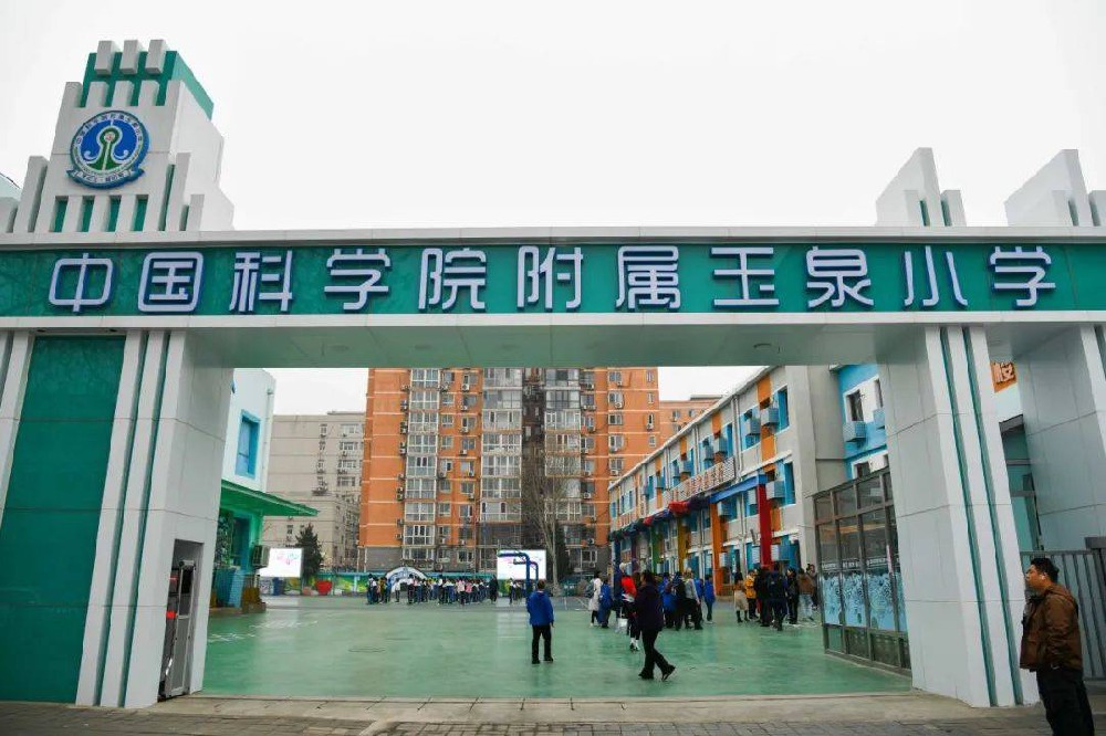 中國(guó)科學院附屬玉泉小學