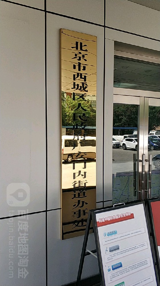 北京市西城區人(rén)民政府廣安門内街道(dào)辦事處