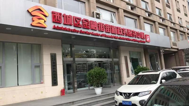 北京市西城區人(rén)民政府金融街街道(dào)辦事處