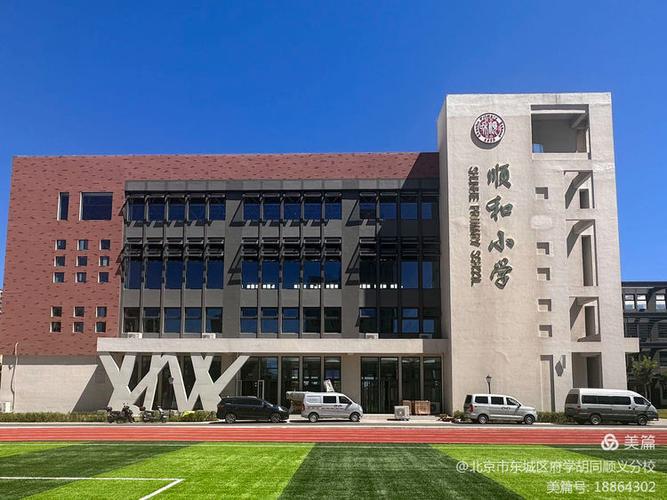 北京順義區順和(hé / huò)小學