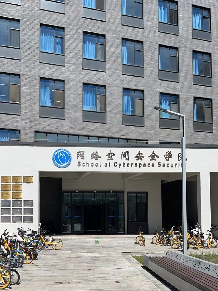 北京郵電大(dà)學網絡空間安全學院